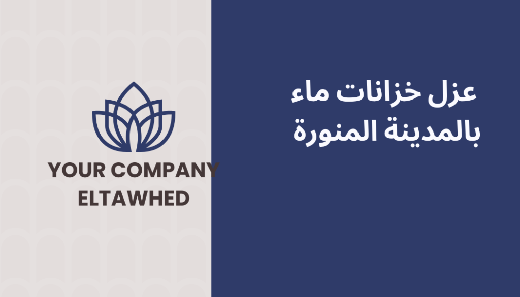 عزل خزانات ماء