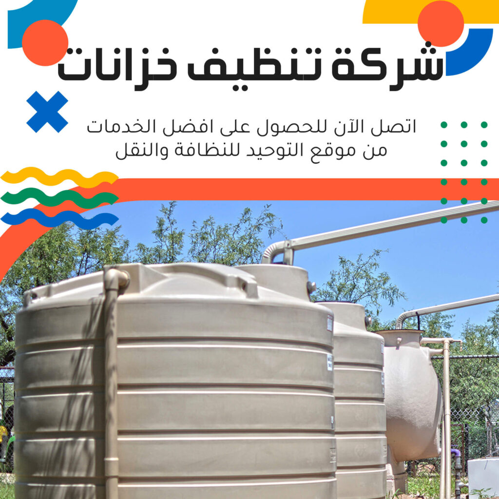 تنظيف خزانات بالسعودية