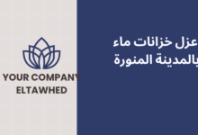 عزل خزانات ماء