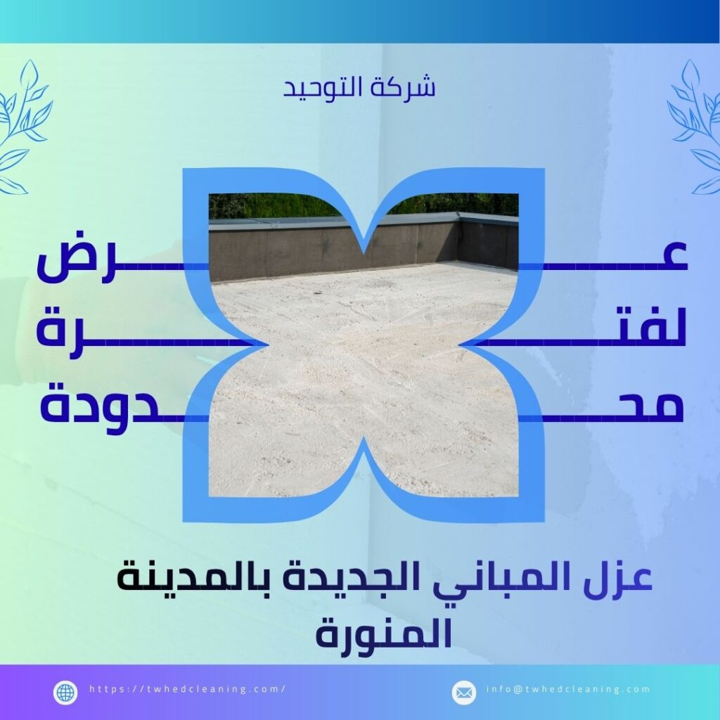 عزل المباني