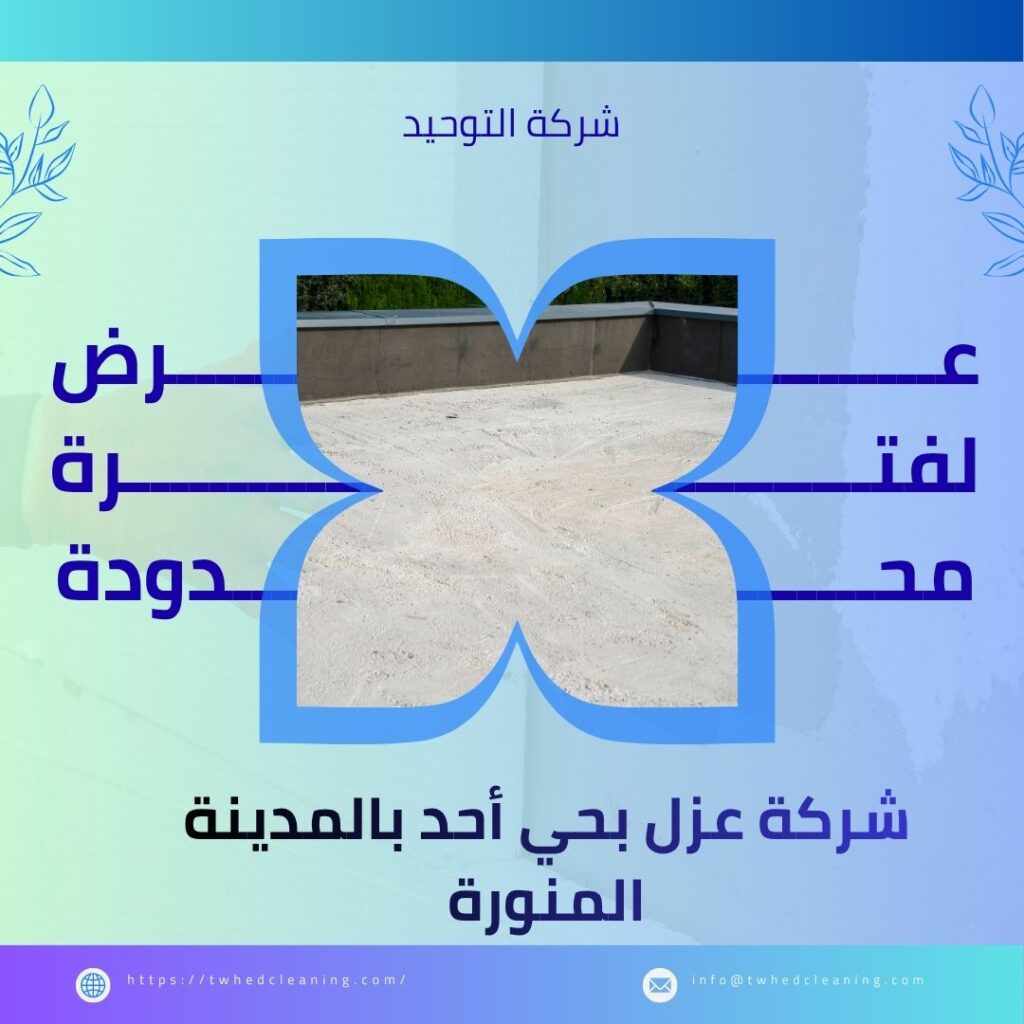 شركة عزل بحي أحد بالمدينة المنورة