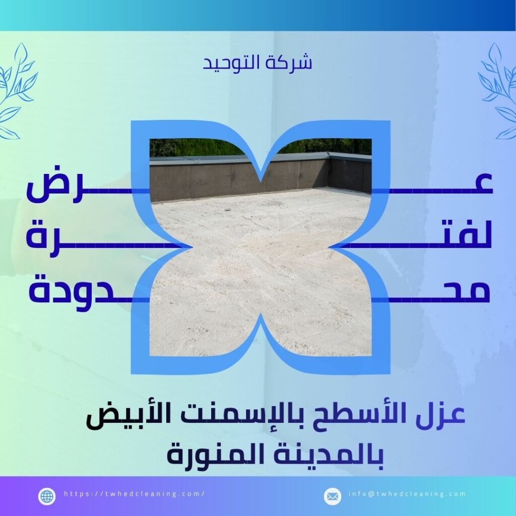 عزل الأسطح بالإسمنت الأبيض بالمدينة المنورة