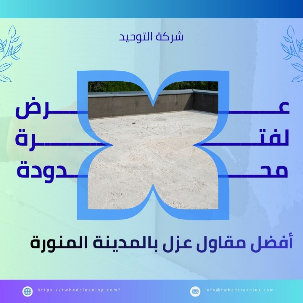 أفضل مقاول عزل بالمدينة المنورة