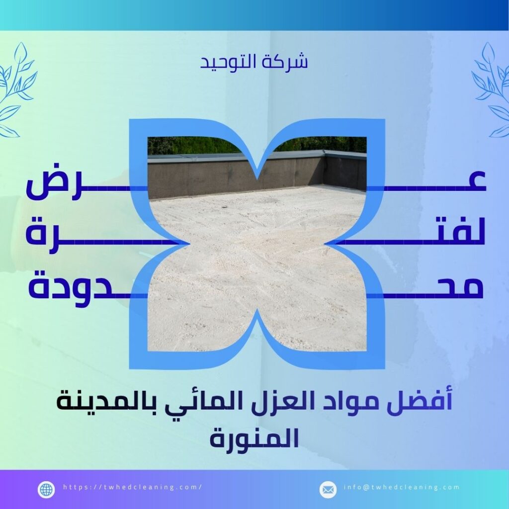 أفضل مواد العزل المائي بالمدينة المنورة