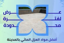 أفضل مواد العزل المائي بالمدينة المنورة