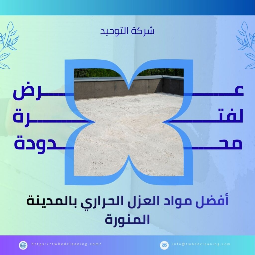 عزل الأسطح ضد حرارة الصيف بالمدينة المنورة
