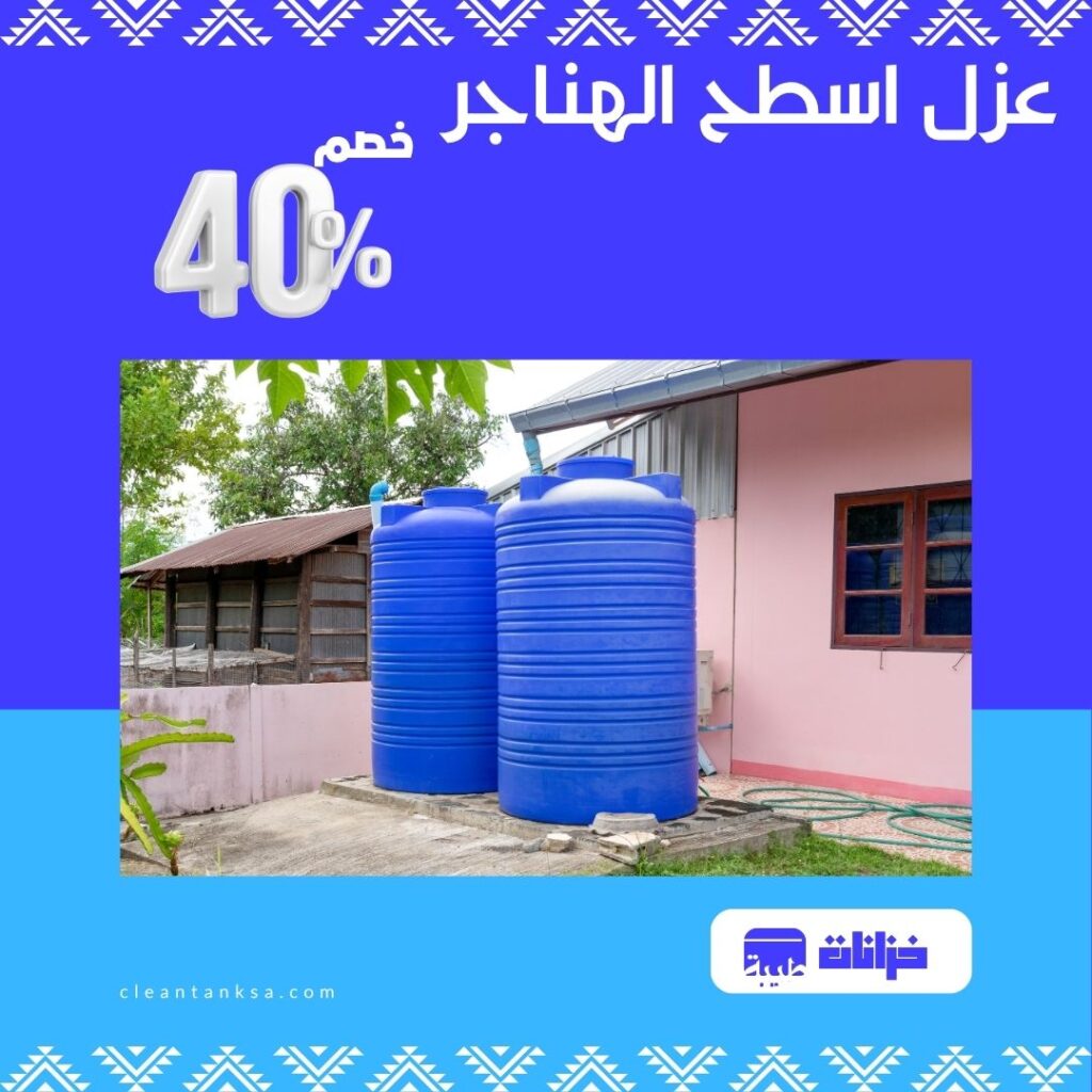عزل اسطح الهناجر