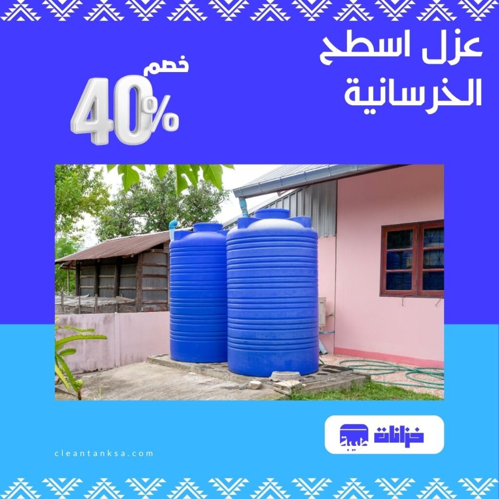 عزل اسطح خرسانية